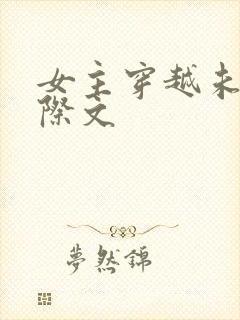 女主穿越未来星际文