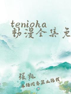 tenioha动漫全集免费观看