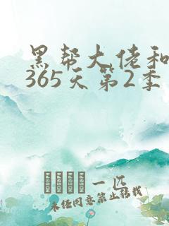 黑帮大佬和我的365天第2季免费观看