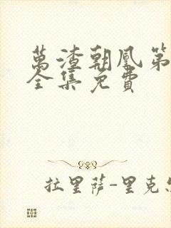 万渣朝凰第五季全集免费