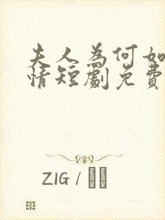 夫人为何如此无情短剧免费观看