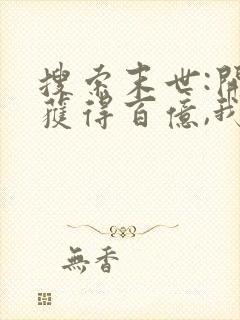 搜索末世:开局获得百亿,我疯狂囤物资