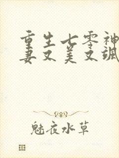 重生七零神医娇妻又美又飒 天蚕雪灵芝