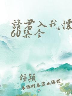 请君入我怀短剧60集全