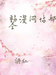 动漫网站哪个最全