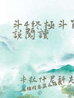 斗4终极斗罗小说阅读