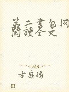 第二书包网在线阅读全文