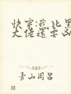 快穿:我比黑化大佬还要凶小说