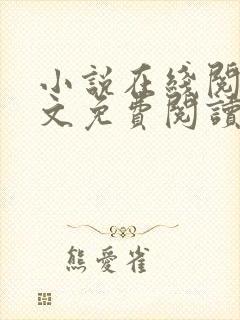 小说在线阅读全文免费阅读