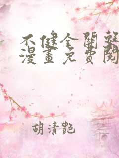 不健全关系在线漫画免费阅读