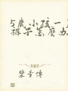 5岁小孩一直尿裤子怎么办