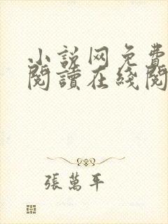 小说网免费全本阅读在线阅读