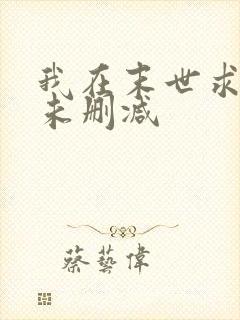 我在末世求生记未删减