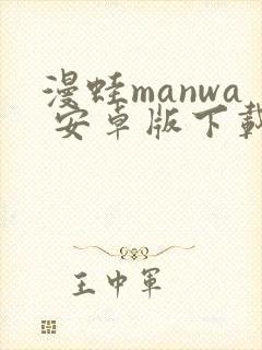 漫蛙manwa 安卓版下载