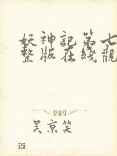 妖神记第七季完整版在线观看