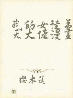 我的女徒弟是诸天大佬漫画免费