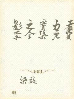 影之实力者第一季全集免费