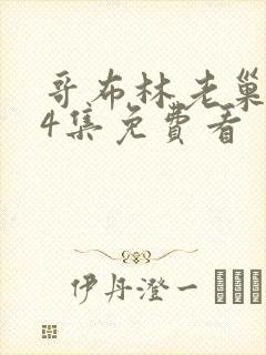 哥布林老巢1—4集免费看