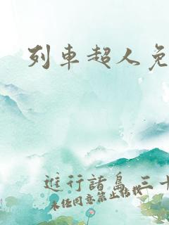 列车超人免费