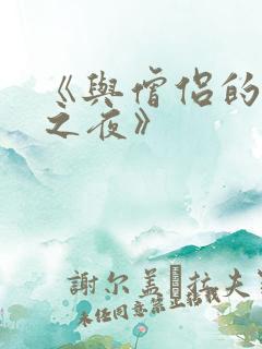 《与僧侣的交合之夜》