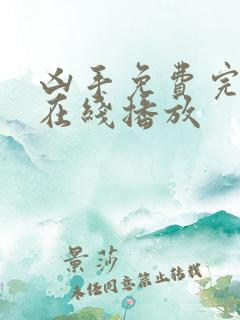 凶手免费完整版在线播放