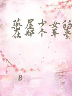 药屋少女的呢喃在哪个平台看