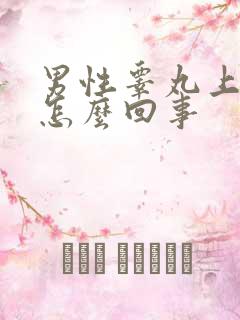 男性睾丸上疼是怎么回事