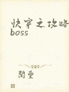 快穿之攻略反派boss