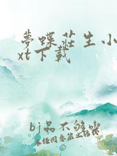 梦蝶庄生小说txt下载