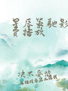 星辰策驰影院免费播放