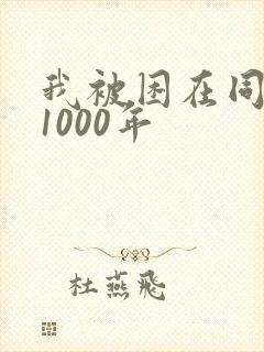 我被困在同一天1000年