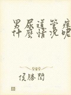 男尿道管痒痒是什么情况呢