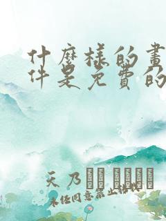 什么样的画图软件是免费的好用