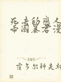 死去的恋人变成帝国暴君漫画