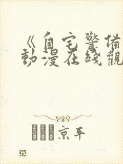 《自宅警备队》动漫在线观看全集