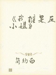 《我推是反派大小姐》