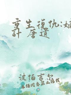 重生复仇:嫡心计 唐遗