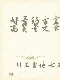 好看的古言小说高质量文笔好