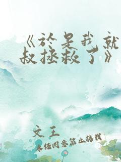 《于是我就被叔叔拯救了》