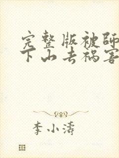 完整版被师父赶下山去祸害师姐