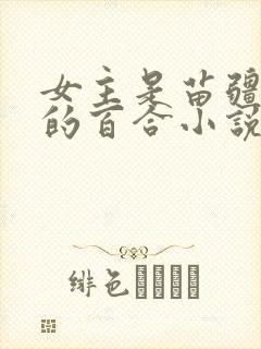 女主是苗疆蛊女的百合小说