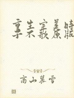 重生完美时代公子不歌原版小说