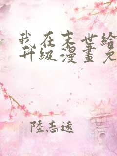 我在末世给别人升级漫画免费观看