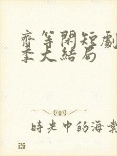 齐等闲短剧第三季大结局