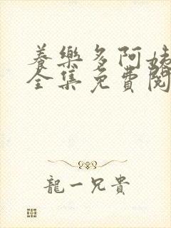 养乐多阿姨漫画全集免费阅读