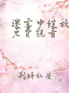 迷雾中绽放短剧免费观看