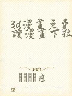 3d漫画免费阅读漫画下拉式在线观看