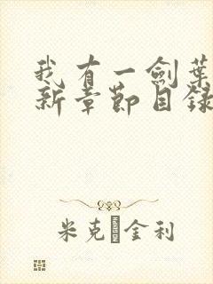 我有一剑叶观最新章节目录