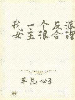 我一个反派绑架女主很合理吧