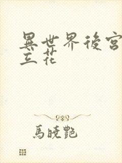 异世界后宫物语立花